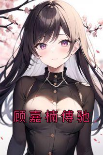 顾嘉琛是谁