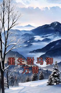 重生驸马御万兽阅读