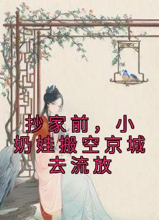 小奶娃搬空京城去流放谢墨臣几岁