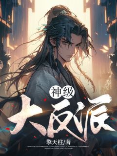 神级大反派殷无道漫画