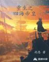 重生四海八荒之上神