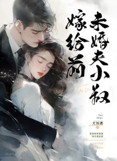 嫁给前未婚夫他叔[穿书