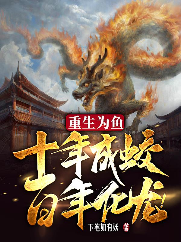 百年化龙! 下笔如有妖百度百科