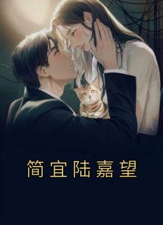 陆简陆嫣