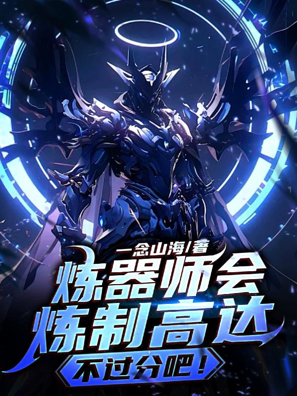 炼器高手