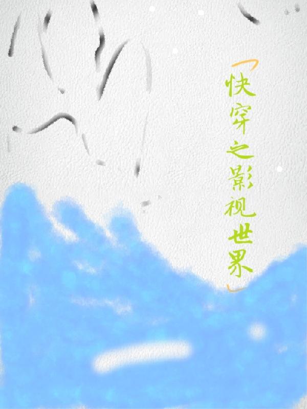 快穿影视世界高H肉辣文