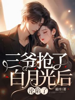 三爷抢了白月光之后免费阅读