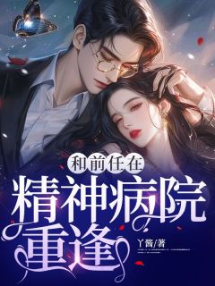精神病院重逢事件