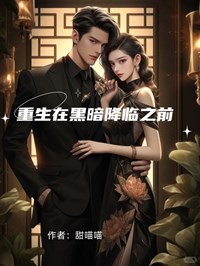 在黑夜来临之前