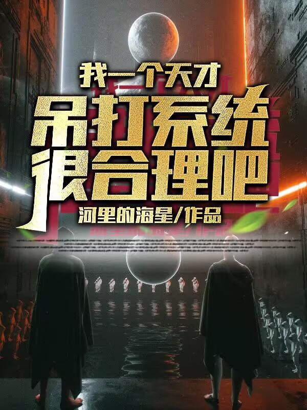 我是个天才