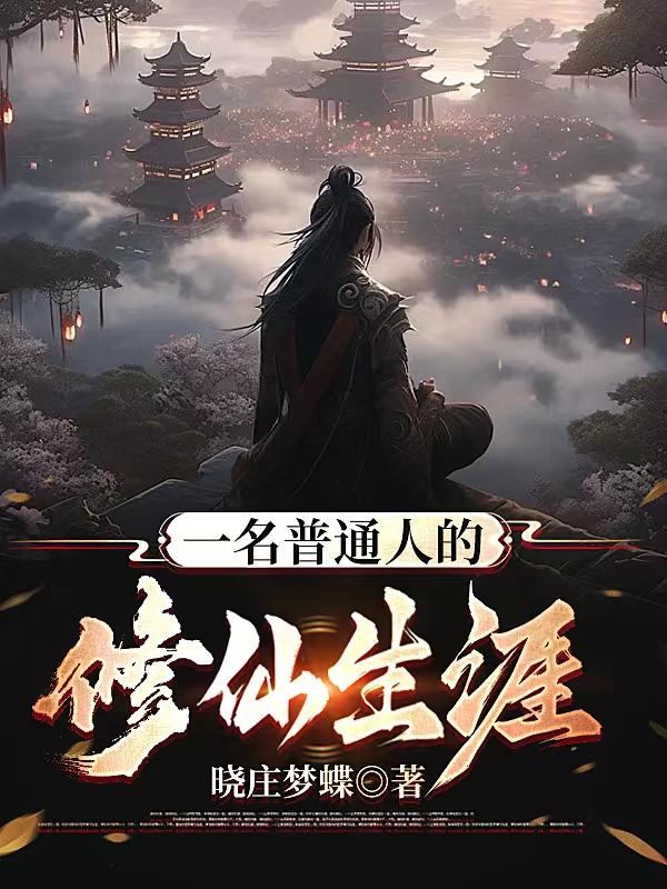 普通人怎样修仙
