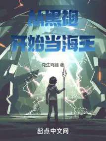 从黑袍开始当海王在哪里看