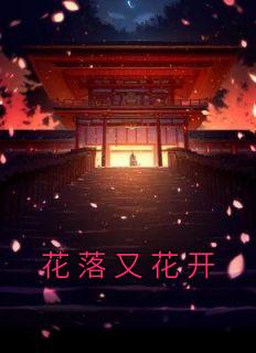 花落又花开短剧全集播放