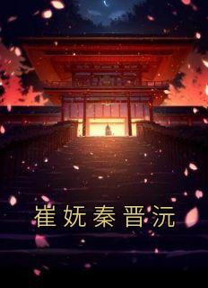 知乎里女主人公叫崔姣的