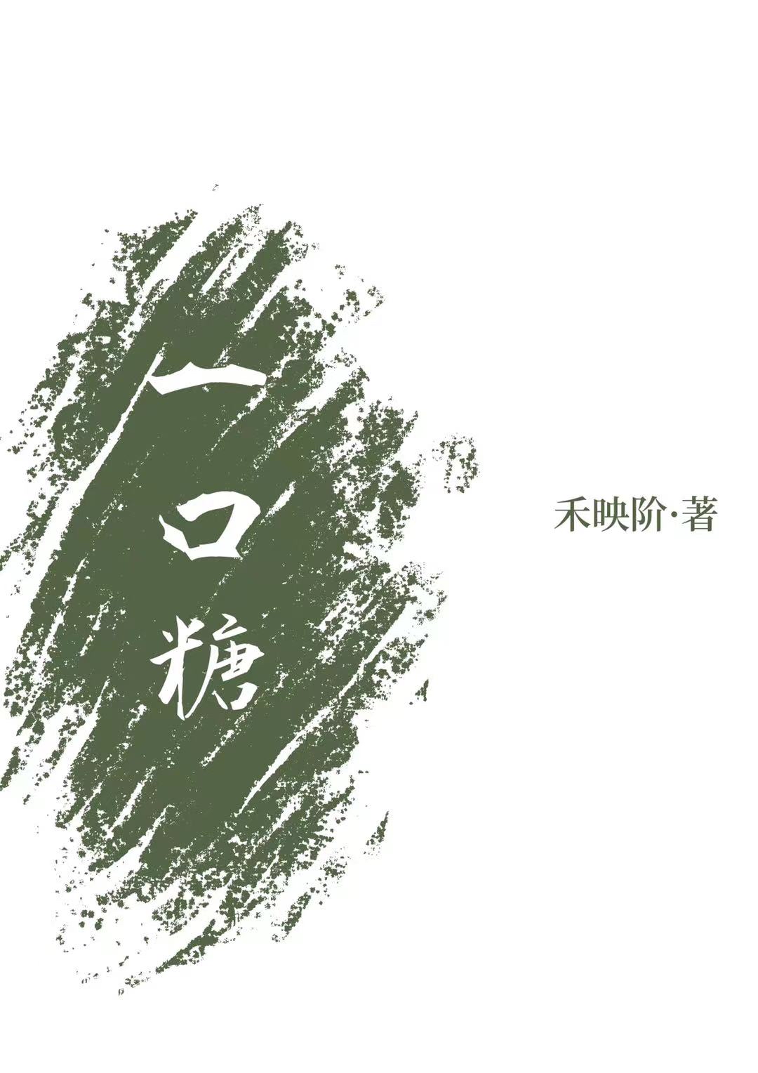 一口糖心的全部