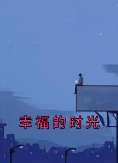 幸福的时光漫画