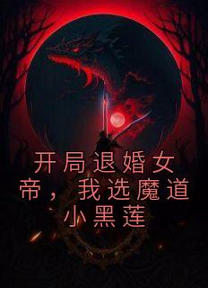 我选魔道小黑莲 全本