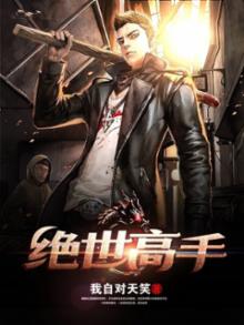 绝世高手(我自对天笑)完结了吗