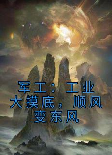 军工制造业
