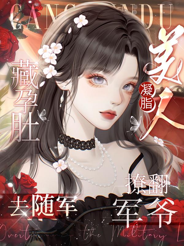 凝脂美人撩翻军爷-tvt