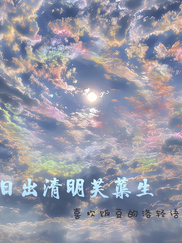 日出清济为晏