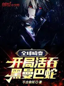 全球畸变开局活吞黑曼巴蛇视频在线观看