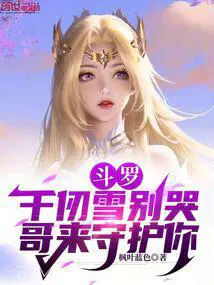 斗罗千仞雪别哭哥来守护你听书