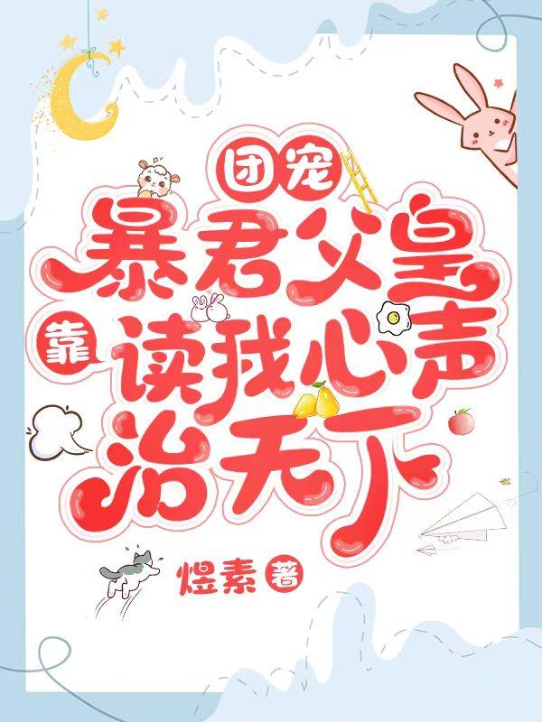 团宠暴君父皇靠读我心声治天下漫画免费观看