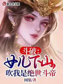 斗破女儿下山吹我是绝世斗帝亲妈是谁
