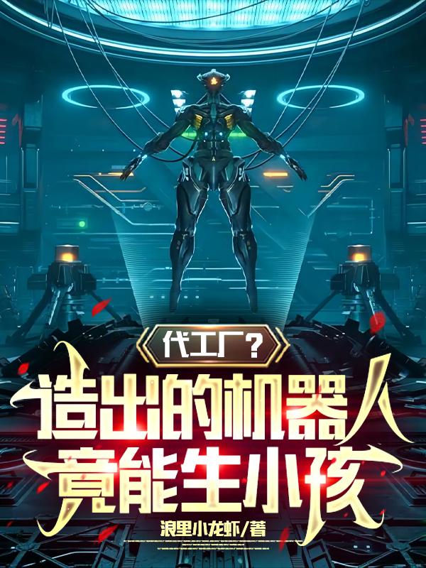 机器人可以生小孩吗?