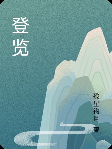 千古兴亡百年悲笑一时登览