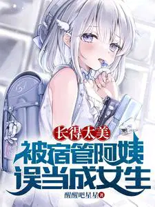 被宿管阿姨误当成女生夏虫