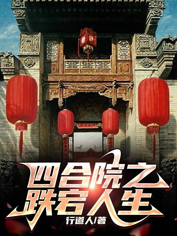四合院之跌宕人生(行道人)