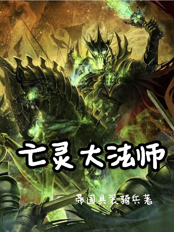 亡灵天灾从骷髅开始无限进化