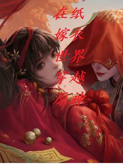 纸嫁衣第四章进入大门