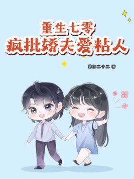 重生七零疯批娇夫爱粘人作者易加二十