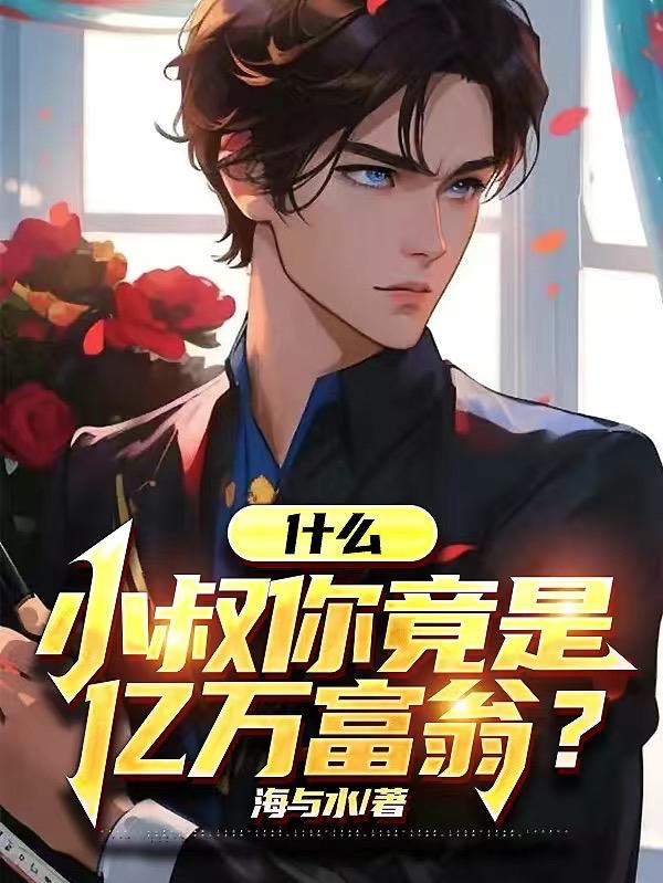 小叔你住手 第一章