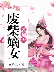 废柴嫡女要翻天免费观看全集