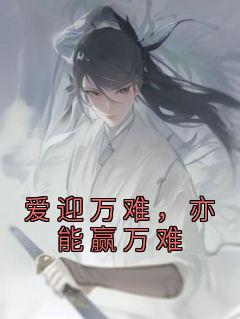 爱迎万难爱也赢万难什么意思
