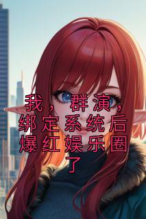 绑定系统后爆红娱乐圈了  笔趣阁