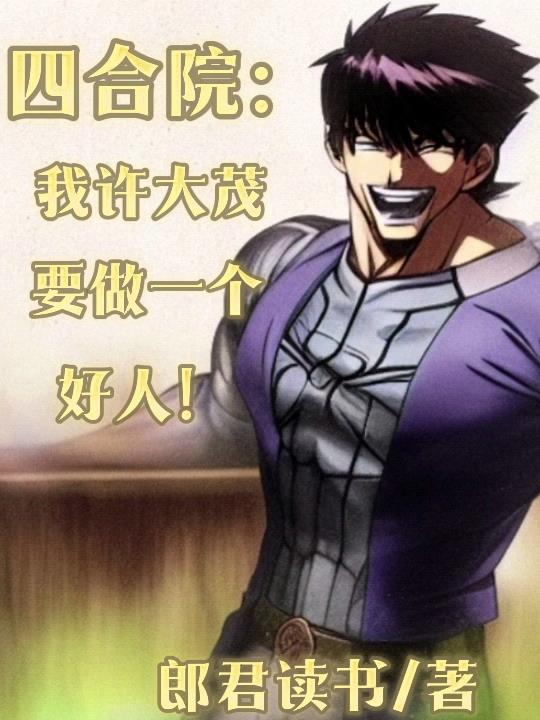 四合院之我是许大茂他爹