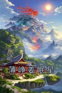 男主叫姜眠女主叫祝星萤