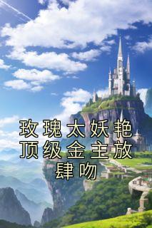 玫瑰太妖艳顶级金主放肆吻有这部短剧吗