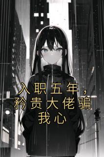 陈柚秦曳为什么分手