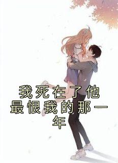当我死了恨我的人
