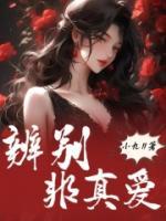 怎么辨别真爱
