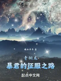 青铜龙暴君的征服之路免费无广告