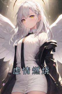 虚情燃烧沈屹大结局是什么
