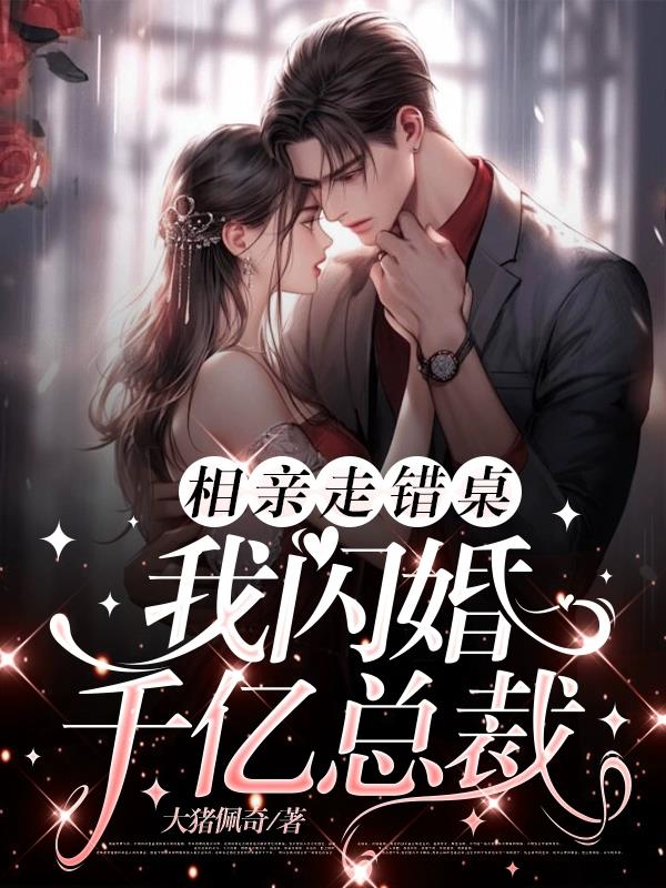 相亲走错桌我闪婚千亿总裁短剧