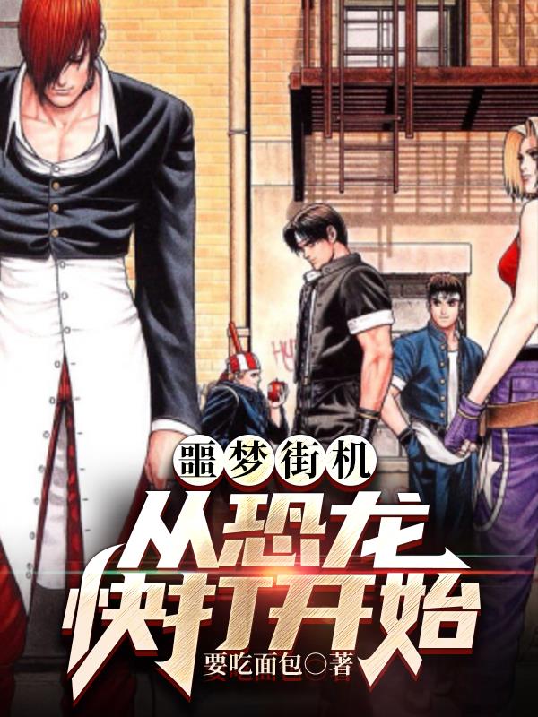 噩梦街机从恐龙快打开始漫画最新章节更新时间